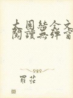 大团结全文免费阅读无弹窗最新章节列表