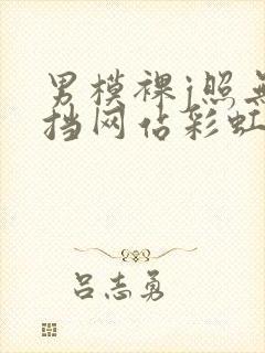 男模裸j照无遮挡网站彩虹