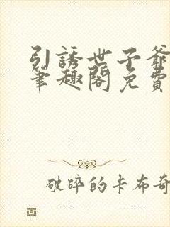 引诱世子爷by笔趣阁免费阅读最新章节