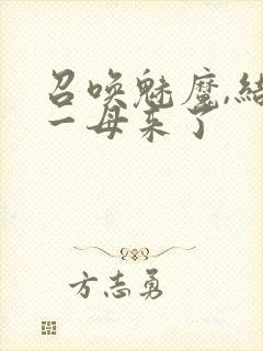 召唤魅魔,结果一母来了