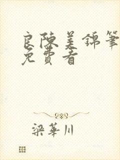 良陈美锦笔趣阁免费看封面