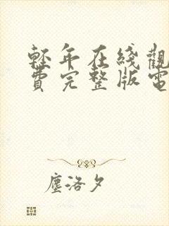 轻年在线观看免费完整版电视剧全集高清