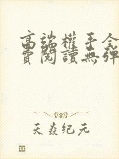 高端权手全文免费阅读无弹窗笔趣阁