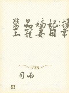 医品嫡妃:摄政王宠妻日常封面