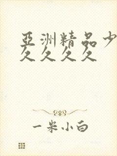 亚洲精品少妇久久久久久封面