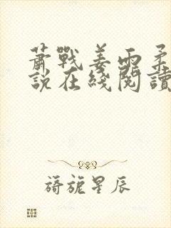 萧战姜雨柔的小说在线阅读