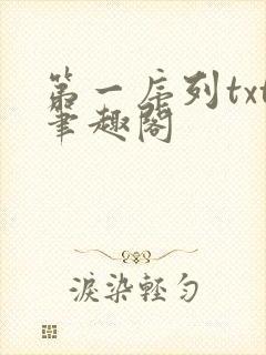 第一序列txt笔趣阁