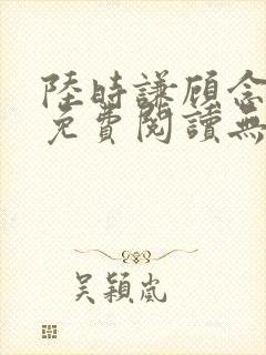 陆时谦顾念小说免费阅读无弹窗封面