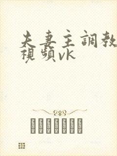 夫妻主调教男奴视频vk