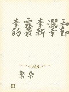 李霖李澜和李澜的最新章节内容