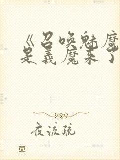 《召唤魅魔结果是义魔来了》动漫在