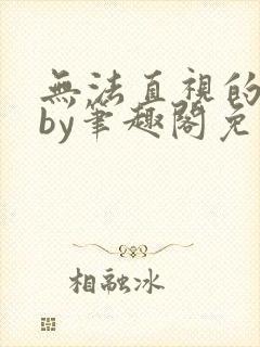 无法直视的欲望by笔趣阁免费阅读封面