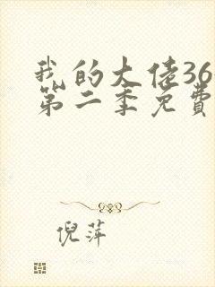 我的大佬365第二季免费观看第1