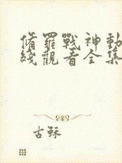 修罗战神动漫在线观看全集免费高清