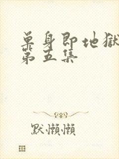 单身即地狱 5第五集