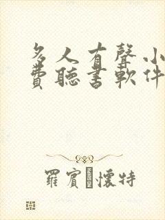 多人有声小说免费听书软件