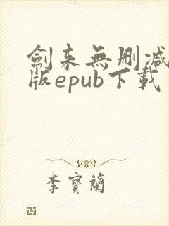 剑来无删减精校版epub下载