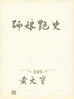 师娘艳史