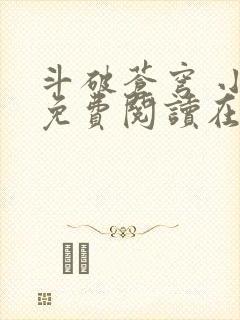 斗破苍穹 小说免费阅读在线