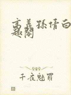 高义孙倩白洁笔趣阁