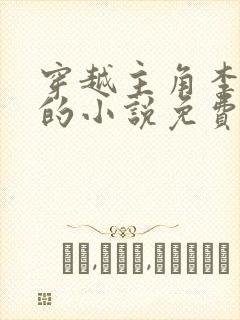 穿越主角李辰安的小说免费阅读