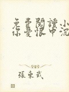 免费阅读小说与你爱恨中沉沦在线阅读全文