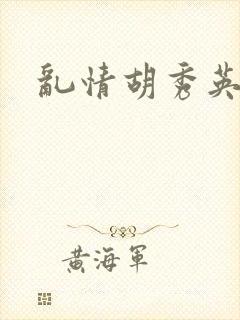 乱情胡秀英封面