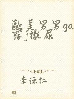 欧美男男gay露j撒尿