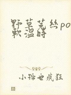 野草菟丝po温软温时封面