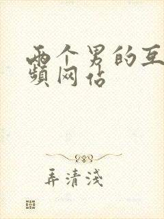 两个男的互操视频网站