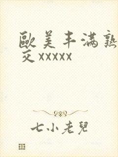 欧美丰满熟妇猛交xxxxx封面