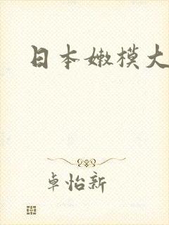 日本嫩模大尺度
