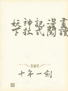 妖神记漫画免费下拉式阅读六漫画