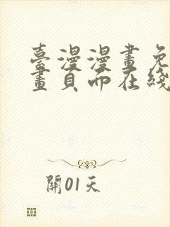 台漫漫画免费漫画页面在线看漫画封面