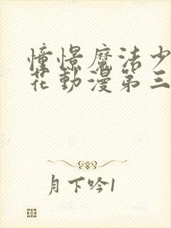 憧憬魔法少女樱花动漫第三季