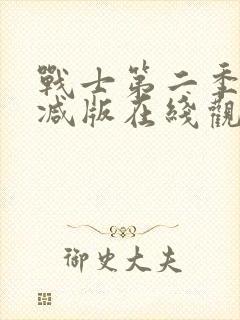 战士第二季未删减版在线观看