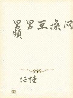 男男互操网站视频