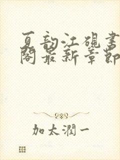 夏韵江砚书笔趣阁最新章节免费下载