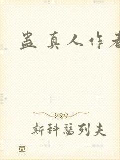 蛊 真人作者