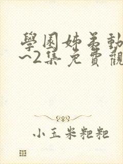 学园姊弟动漫1~2集免费观看全集