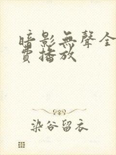 暗影无声全集免费播放