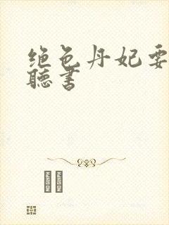 绝色丹妃要逆天听书