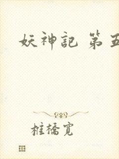 妖神记 第五季封面