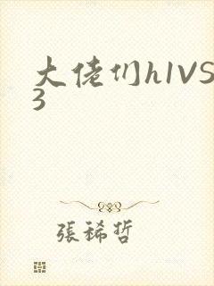 大佬们h1VS3