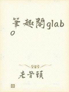 笔趣阁glabo