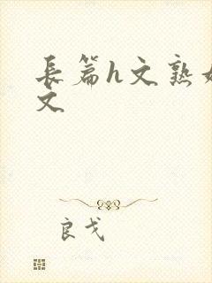 长篇h文熟妇h文
