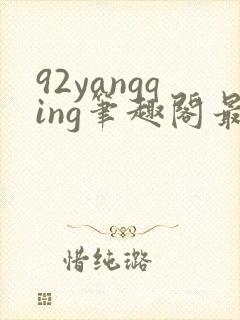 92yangqing笔趣阁最新章节