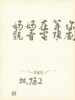 妈妈在等你免费观看电视剧第16集封面