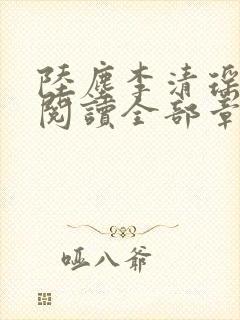 陆尘李清瑶免费阅读全部章节一念常惺