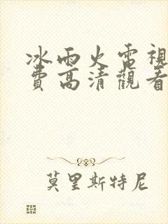 冰雨火电视剧免费高清观看完整版